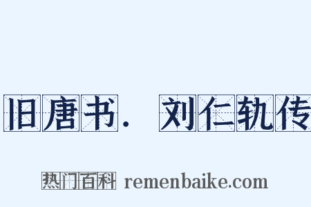 旧唐书．刘仁轨传是什么意思的图片